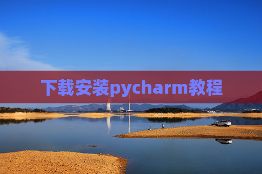下载安装pycharm教程
